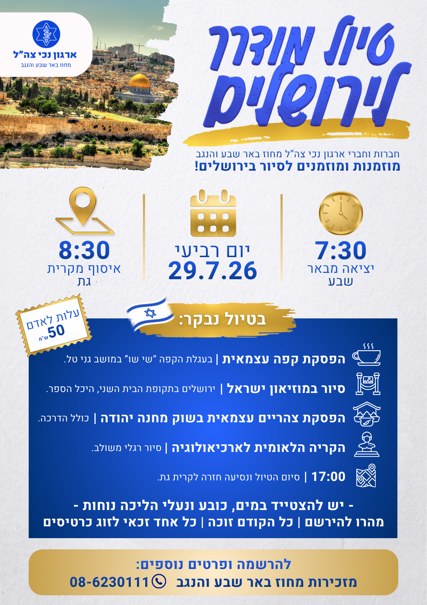 סיור לירושלים 29.7