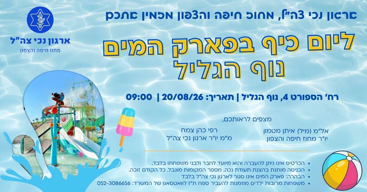 יום כיף בפארק המים נוף הגליל