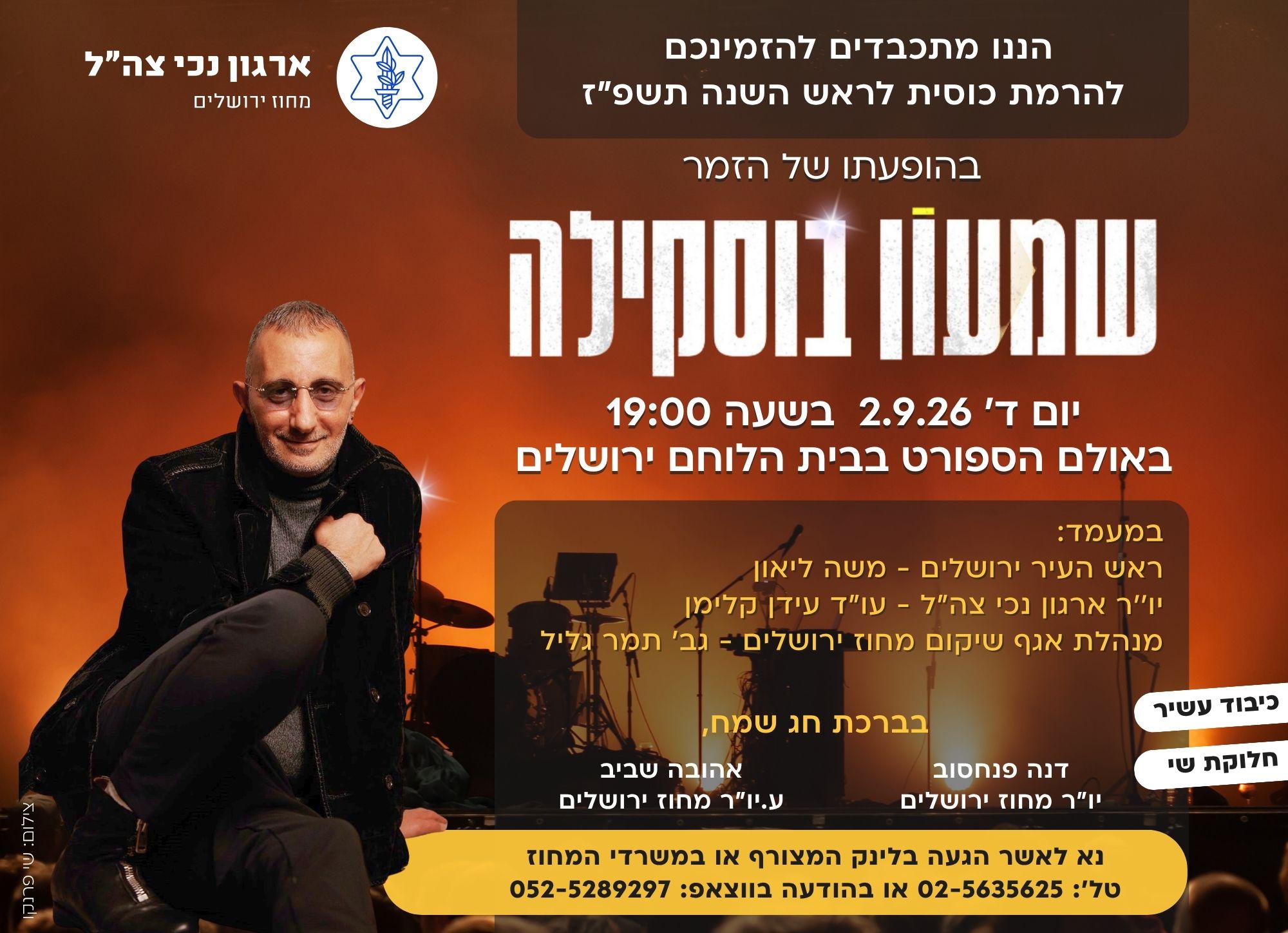 שמעון בוסקילה - הרמת כוסית לראש השנה מחוז ירושלים 