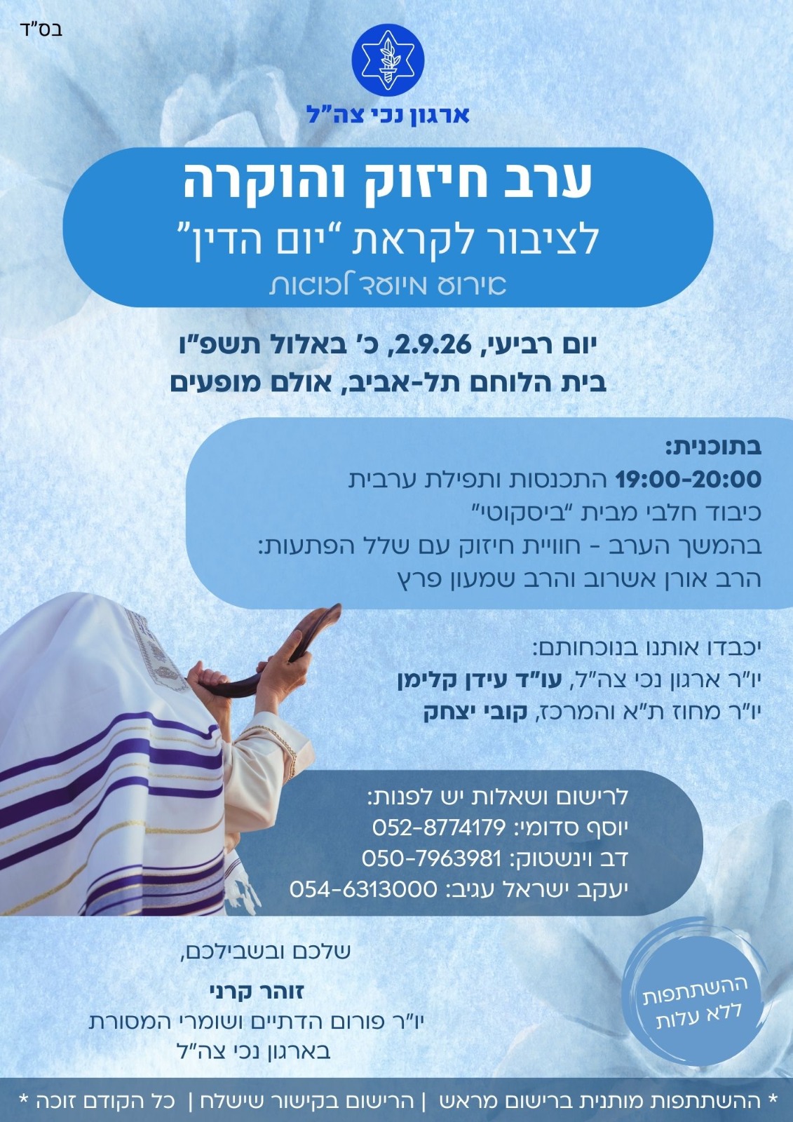 ערב חיזוק והוקרה לציבור לקראת 