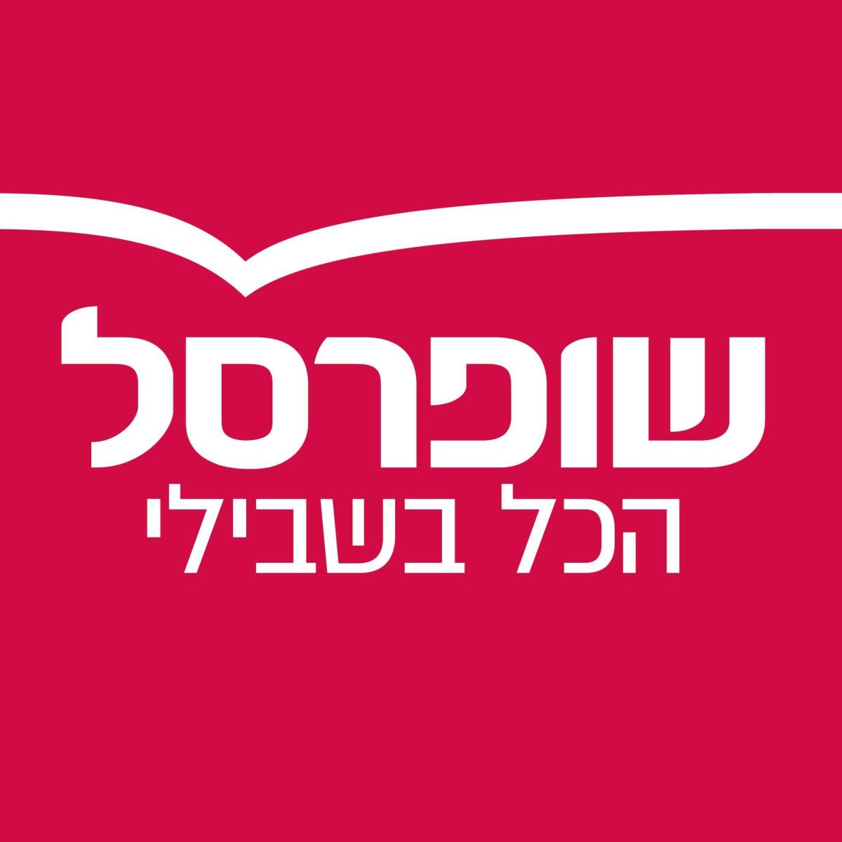 שופרסל