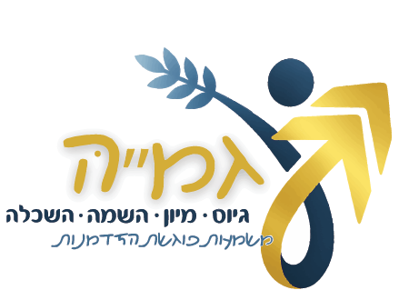 מרכז גמ״ה - גיוס, מיון והשמה