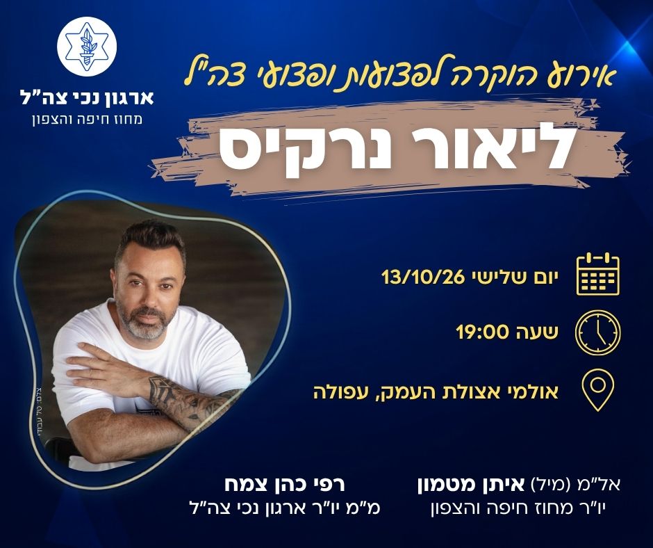 אירוע הוקרה באולמי אצולת העמק בעפולה-ליאור נרקיס