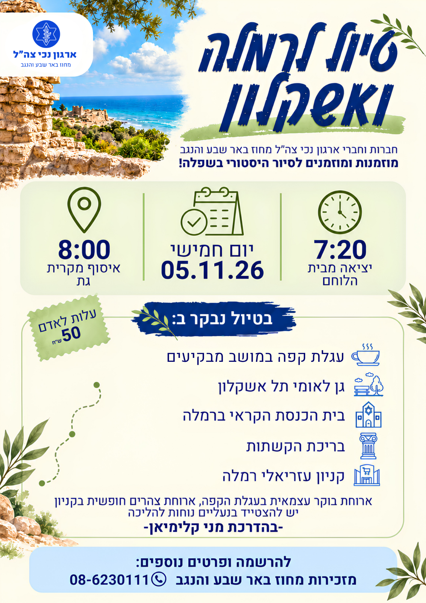 סיור מורשת לשפלה 5/11
