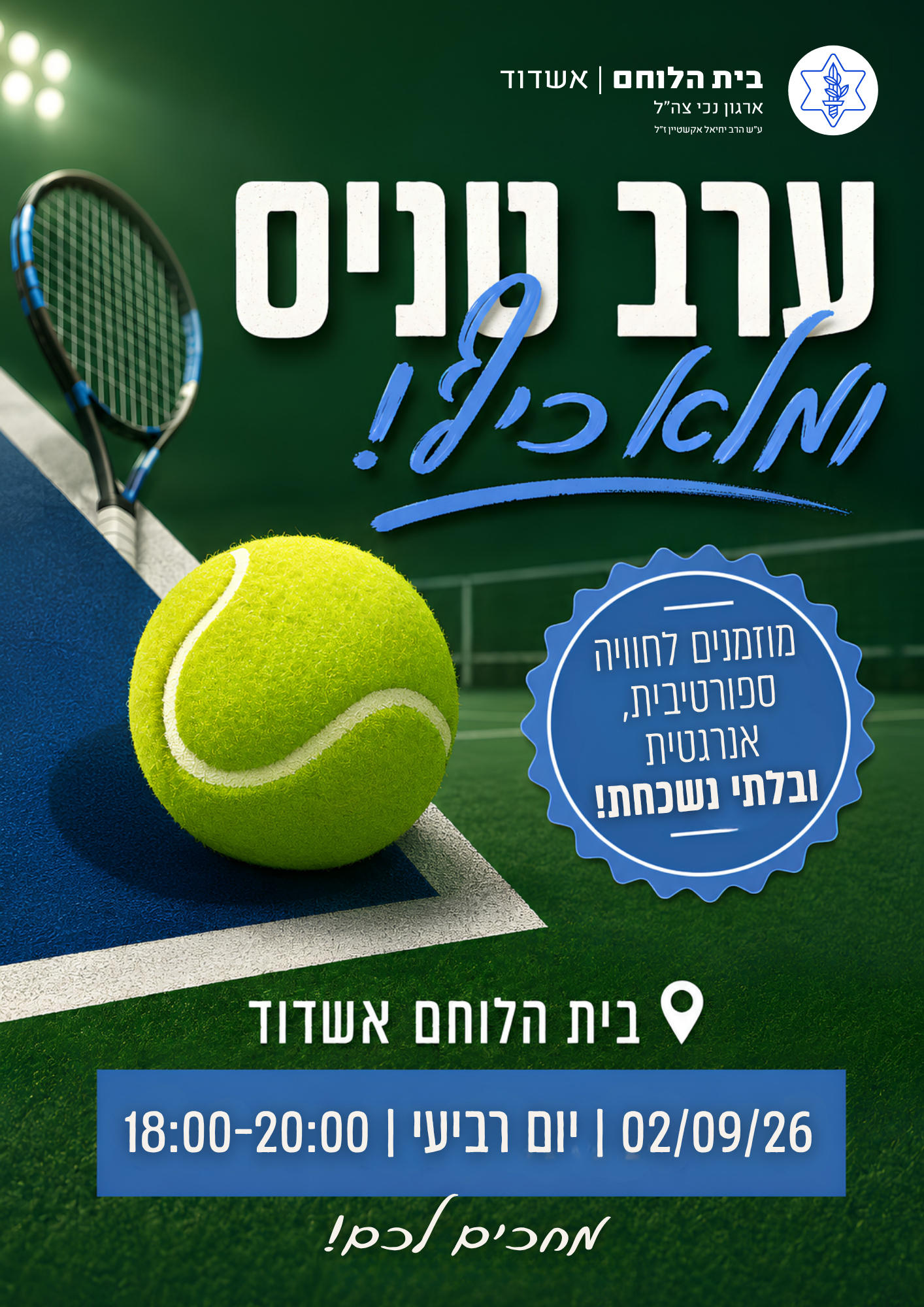 טניס- ערב חשיפה ב- 02/09 יום רביעי 18:00-20:00