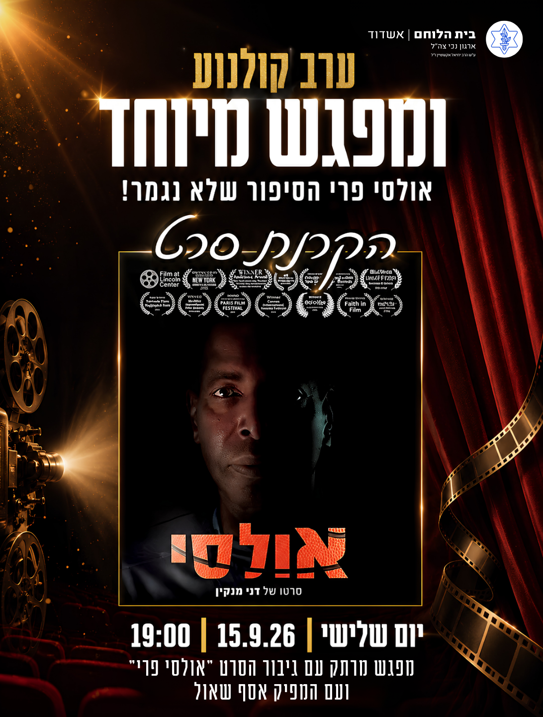 ערב קולנוע- ומפגש מיוחד אולסי פרי הסיפור שלא נגמר