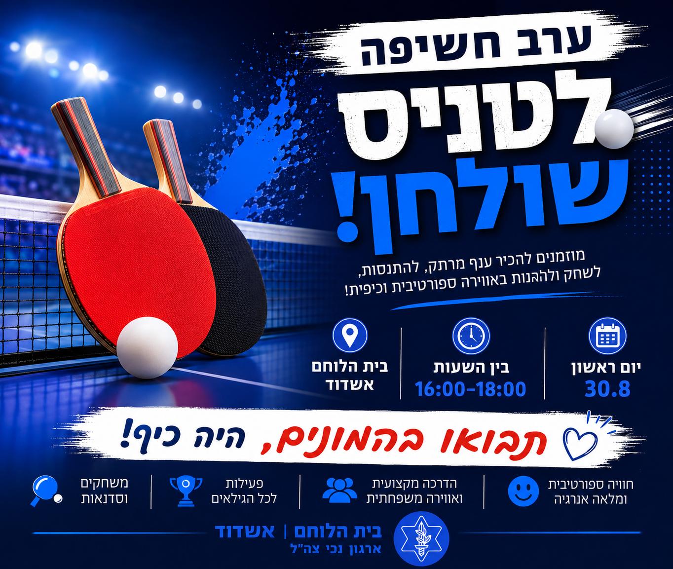 ערב חשיפה-טניס שולחן יום ראשון 30/08