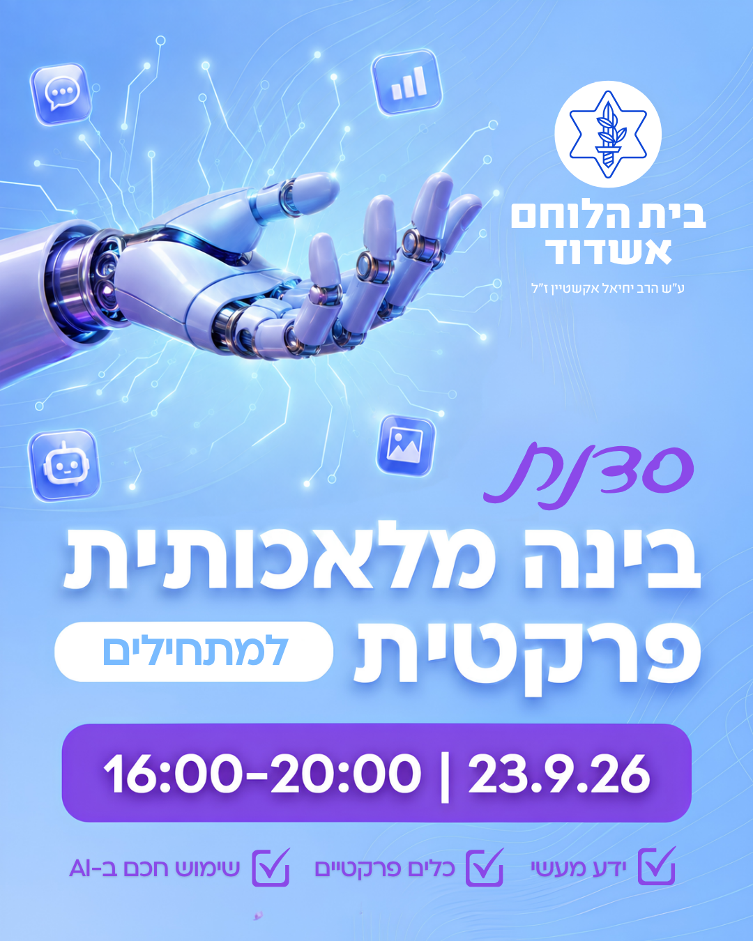 סדנת בינה מלאכותית למתחילים- מועדון צעירים+