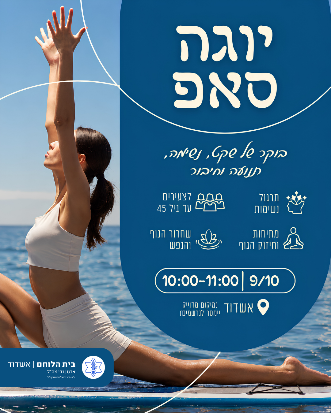 יוגה סאפ לצעירים עד גיל 45 יום שישי 09/10 10:00-11:00