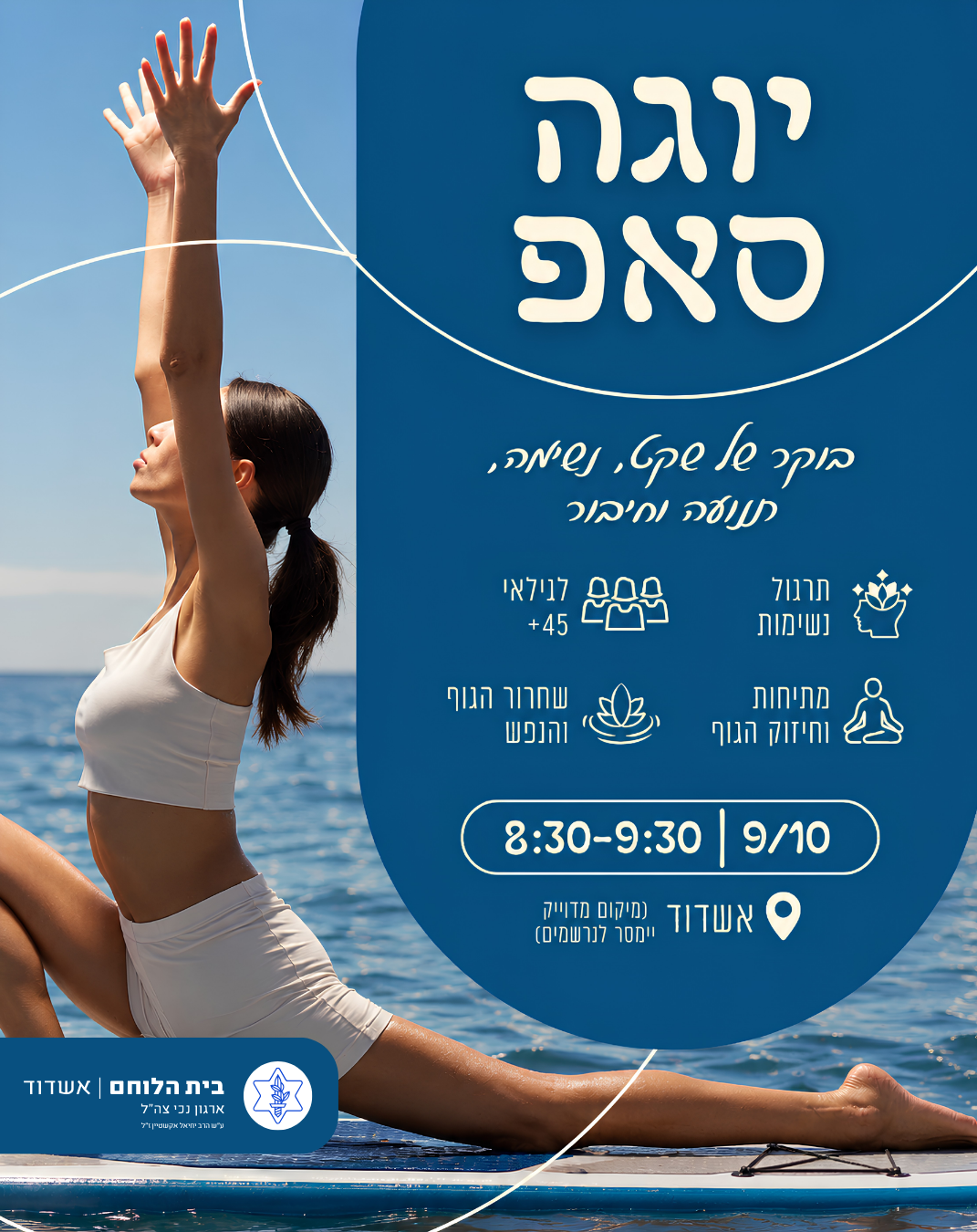יוגה סאפ לצעירים מגיל 45+ יום שישי 09/10 08:30-09:30