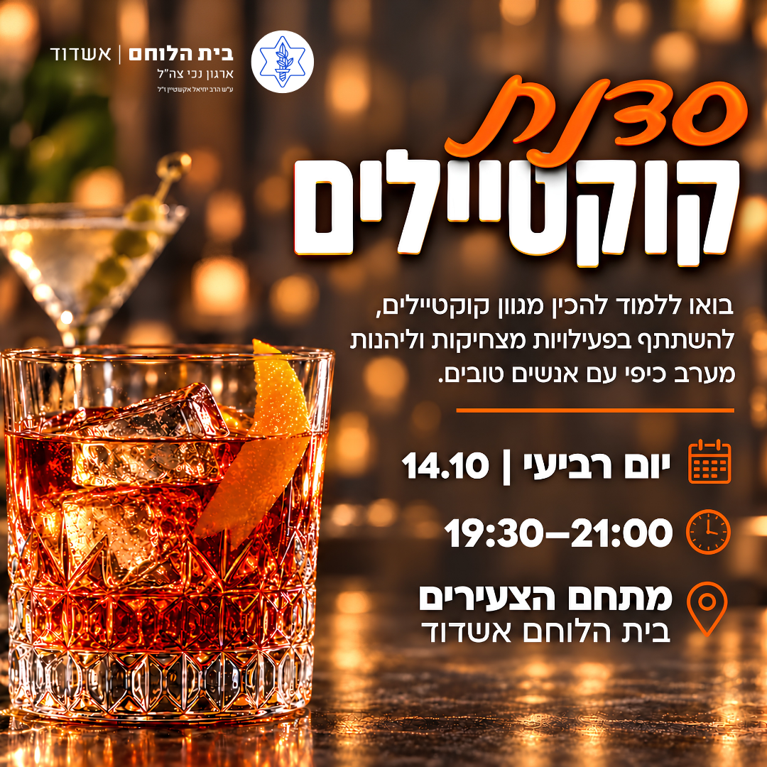 סדנת קוקטיילים- יום ד' 14.10 19:30-21:00 עד גיל 45