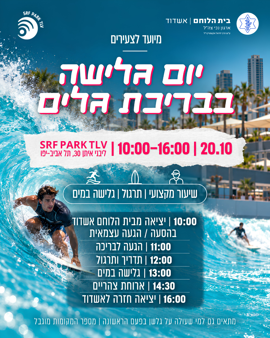 גלישה בבריכת גלים בתל אביב- ביום ג' 20.10 10:00-16:00 עד גיל 45