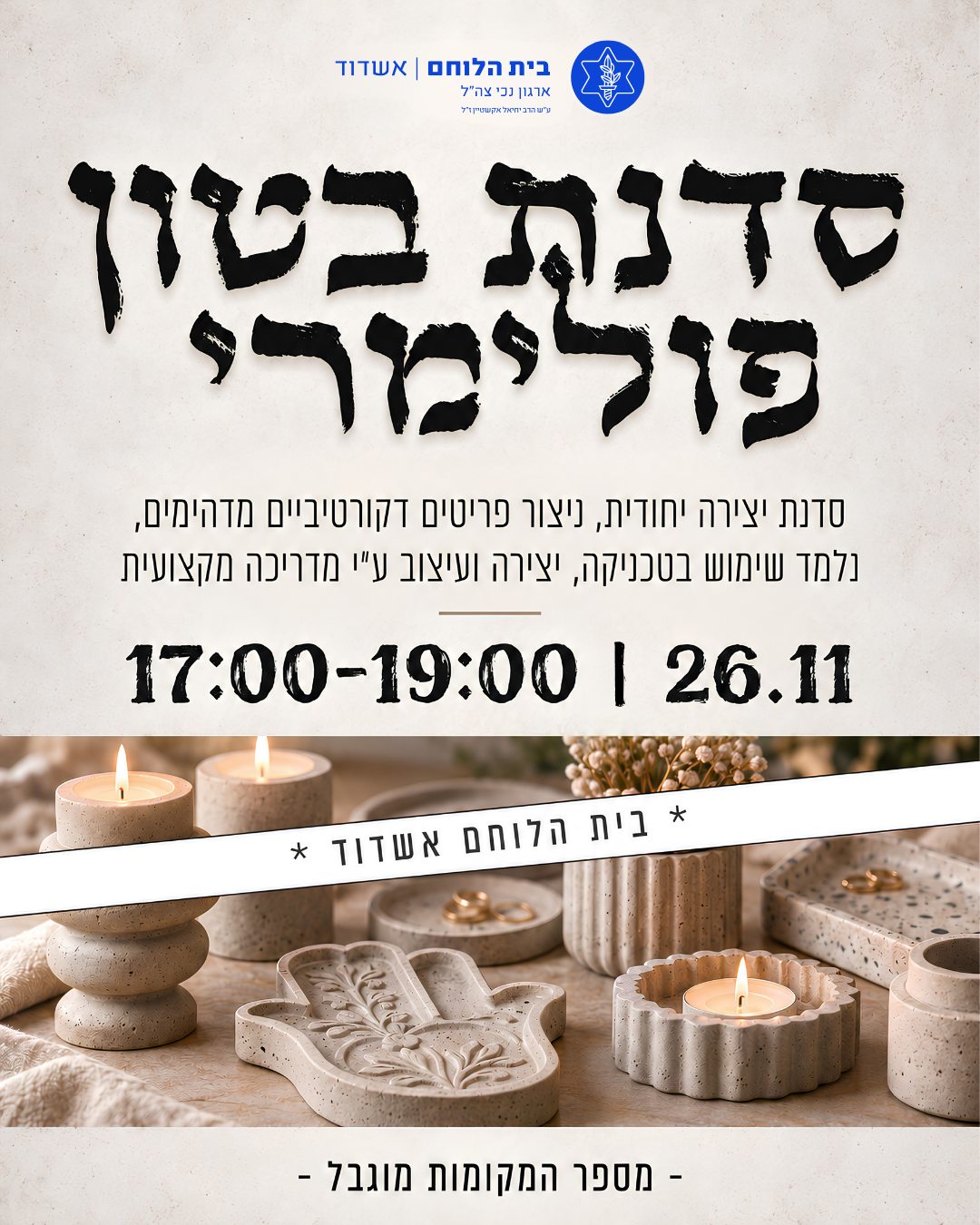 בטון פולימרי- יום חמישי 26/11 מגיל 45 ומעלה