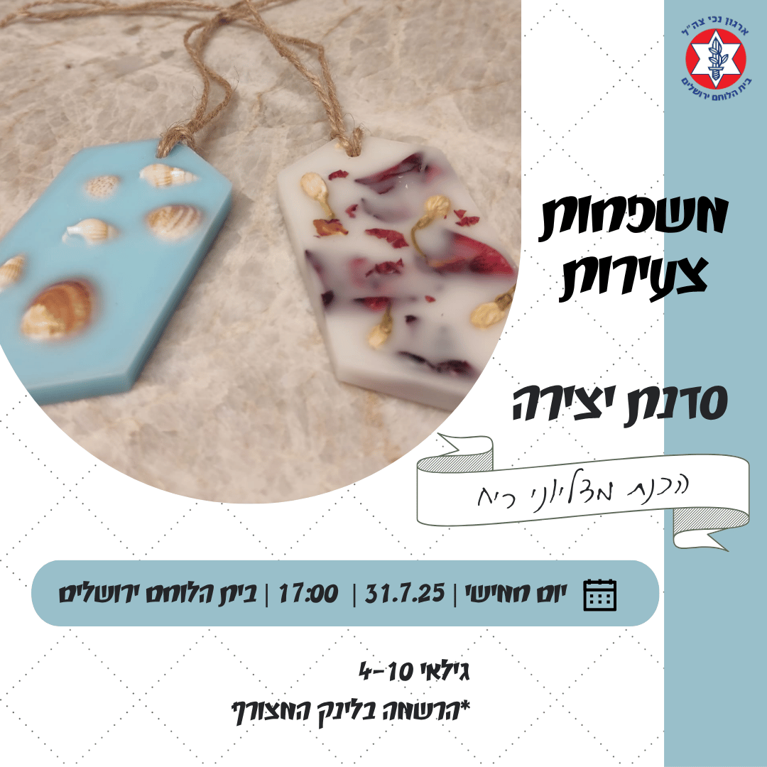 משפחות צעירות- סדנת יצירה לילדים- מדליוני ריח 