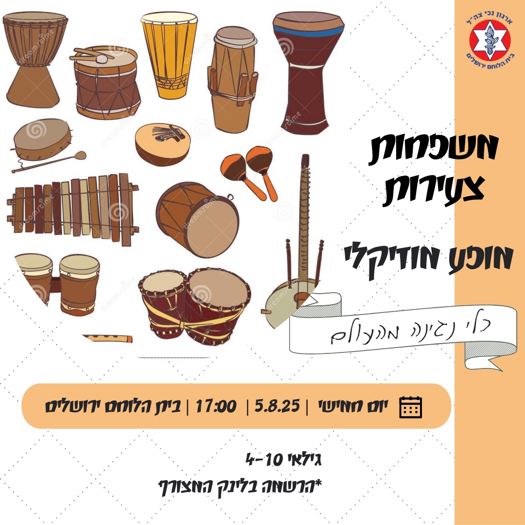 משפחות צעירות- מופע מוזיקלי עם כלי נגינה מהעולם 