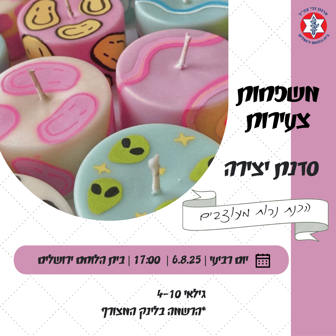משפחות צעירות- סדנת יצירה הכנת נרות מעוצבים