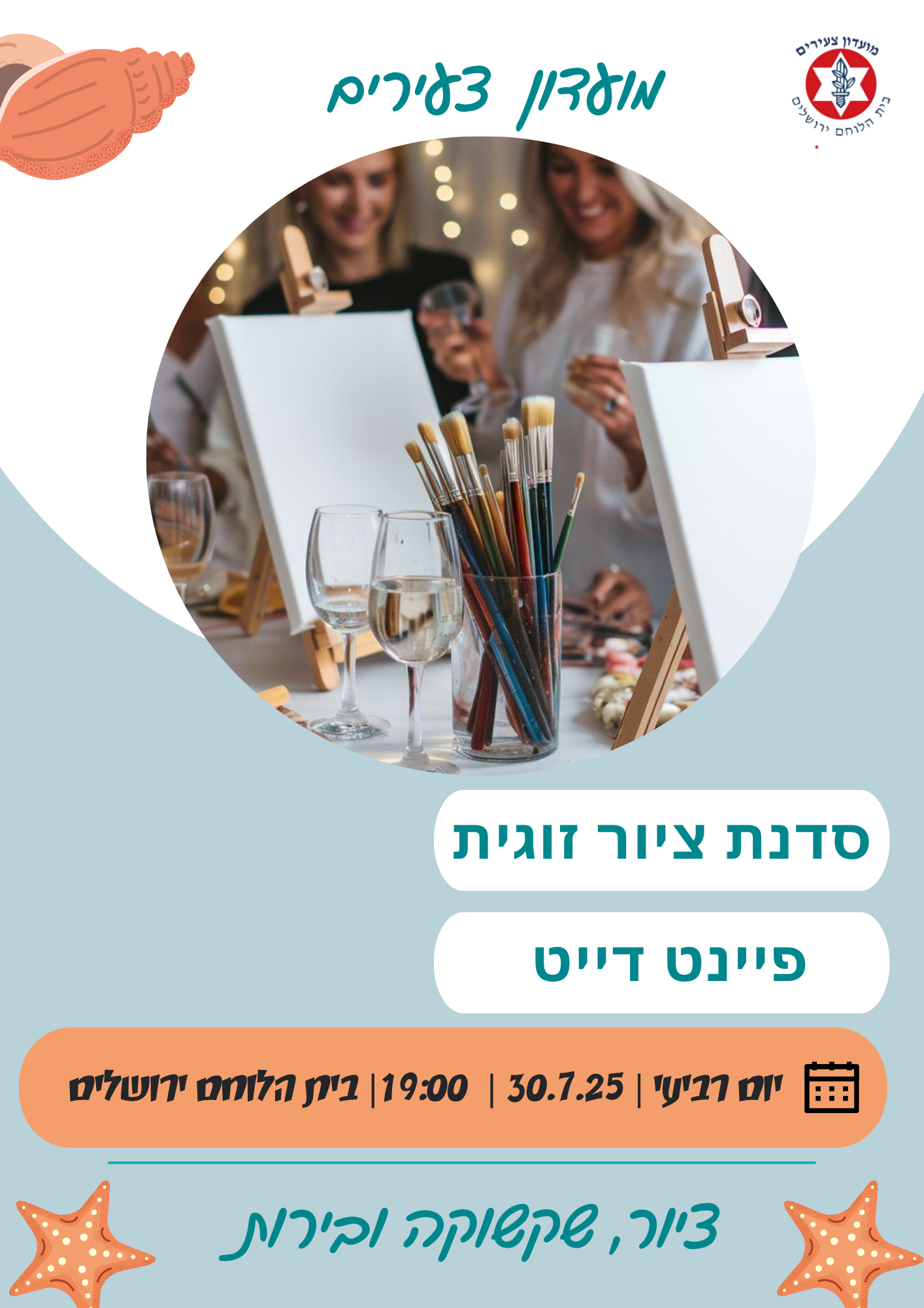מועדון צעירים- סדנת פיינטדייט לזוגות 