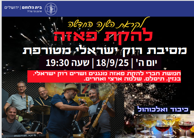 מופע רוק ישראלי לקראת השנה החדשה-להקת פאזה