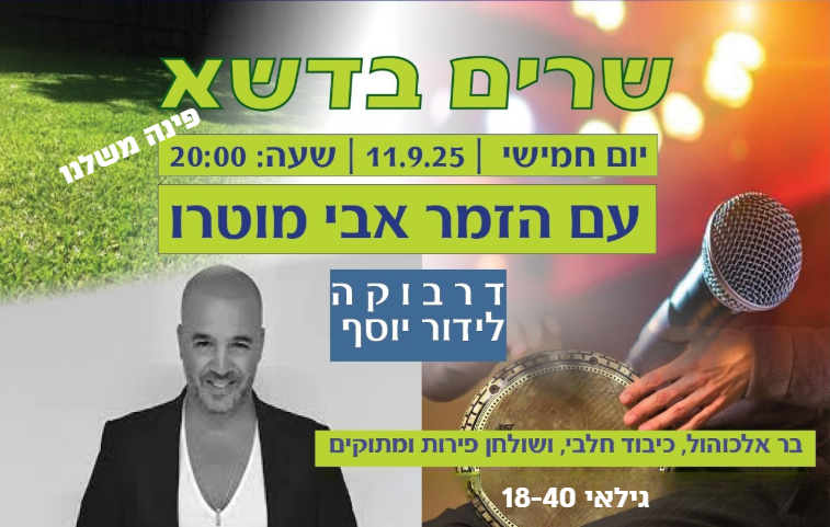 פינה משלנו- שרים מזרחית 