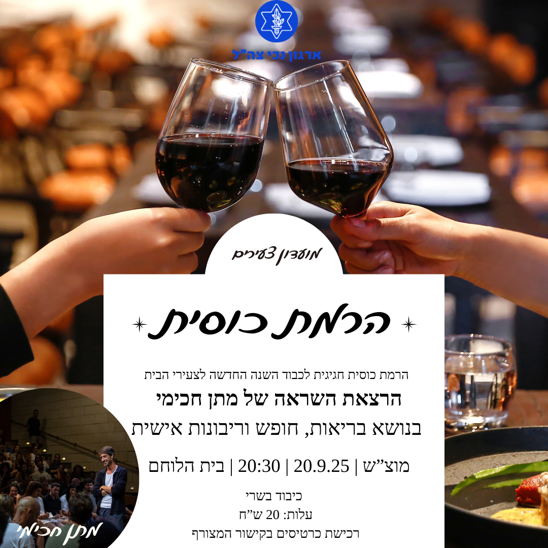 מועדון צעירים- הרצאה של מתן חכימי והרמת כוסית לראש השנה 