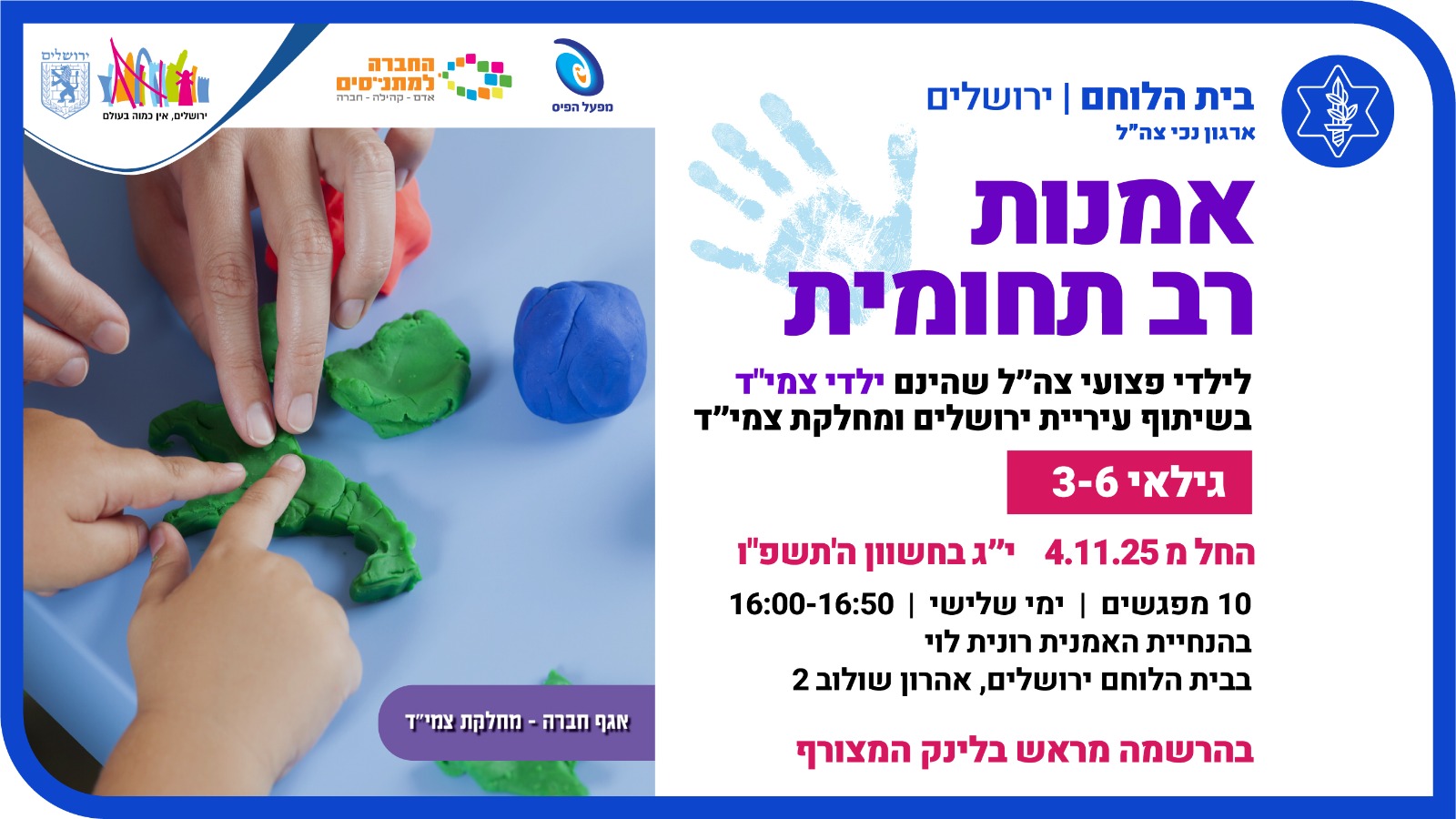 סדנת אמנות רב תחומית לילדי צמ"יד