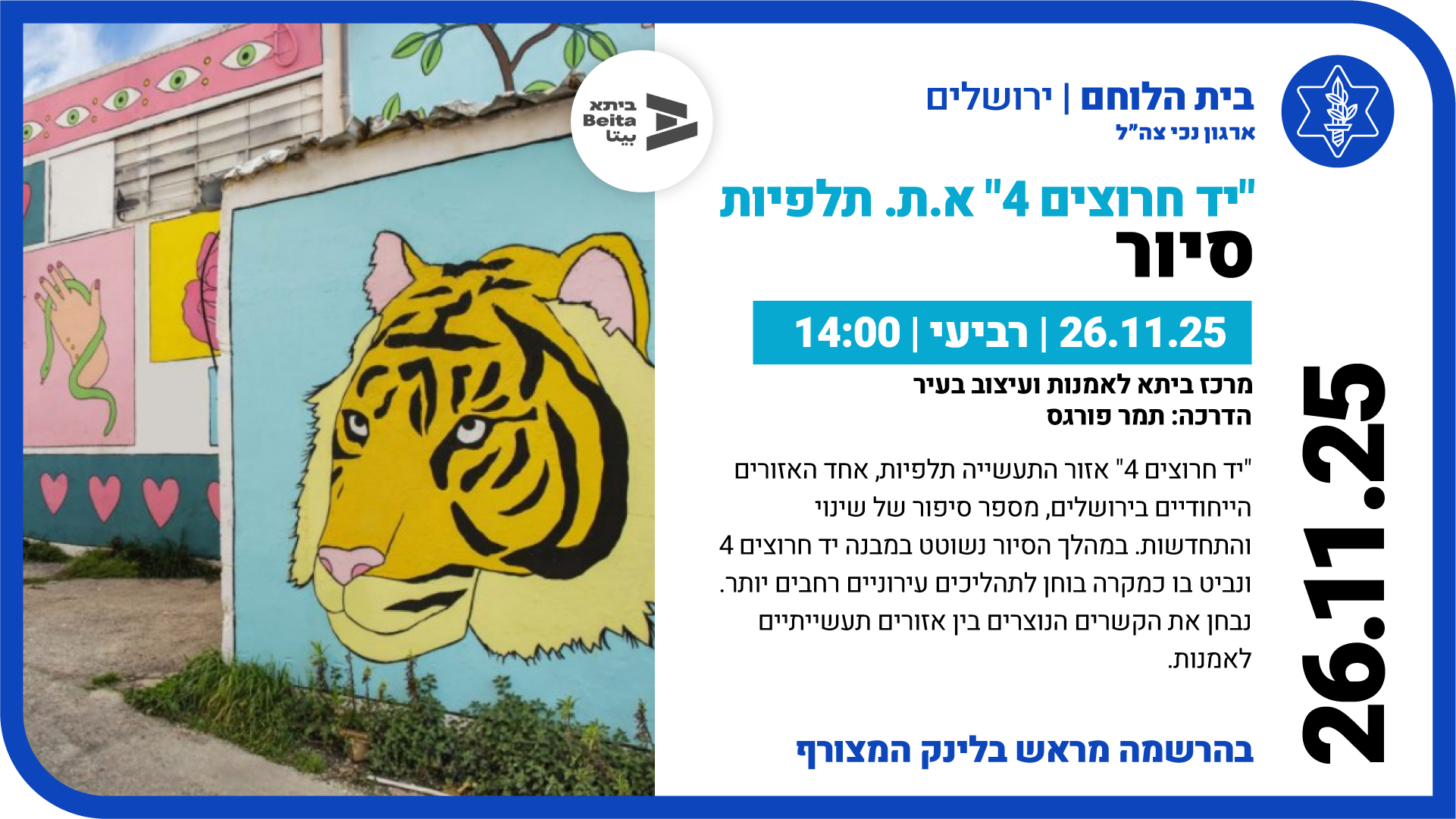 סיור - יד חרוצים 4 א.ת תלפיות