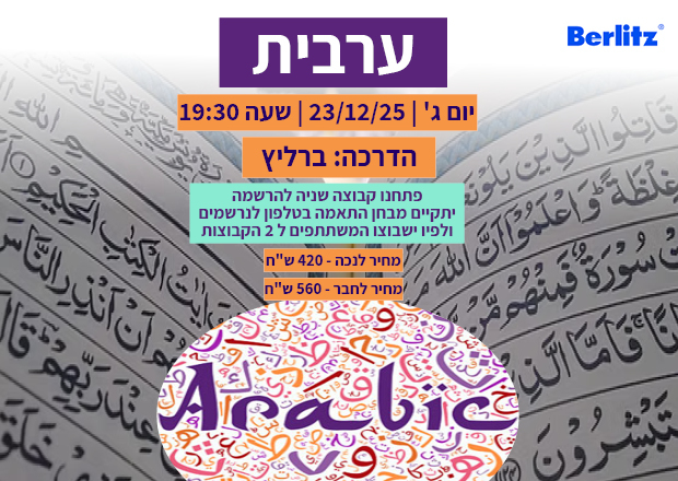 ערבית - קבוצה 2