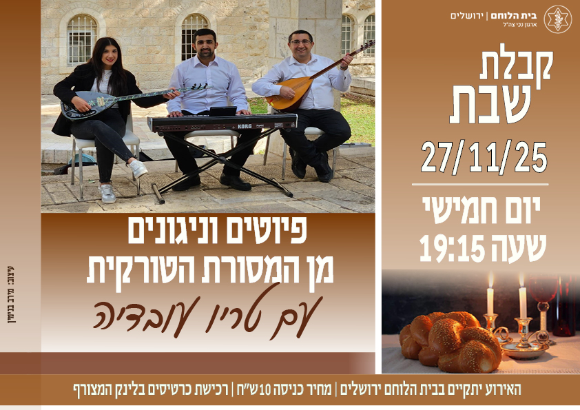 קבלת שבת - פיוטים ושירים מהעדה הטורקית 