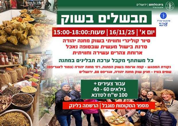 זמן בישול - סדנא מעשית וסיור בשוק