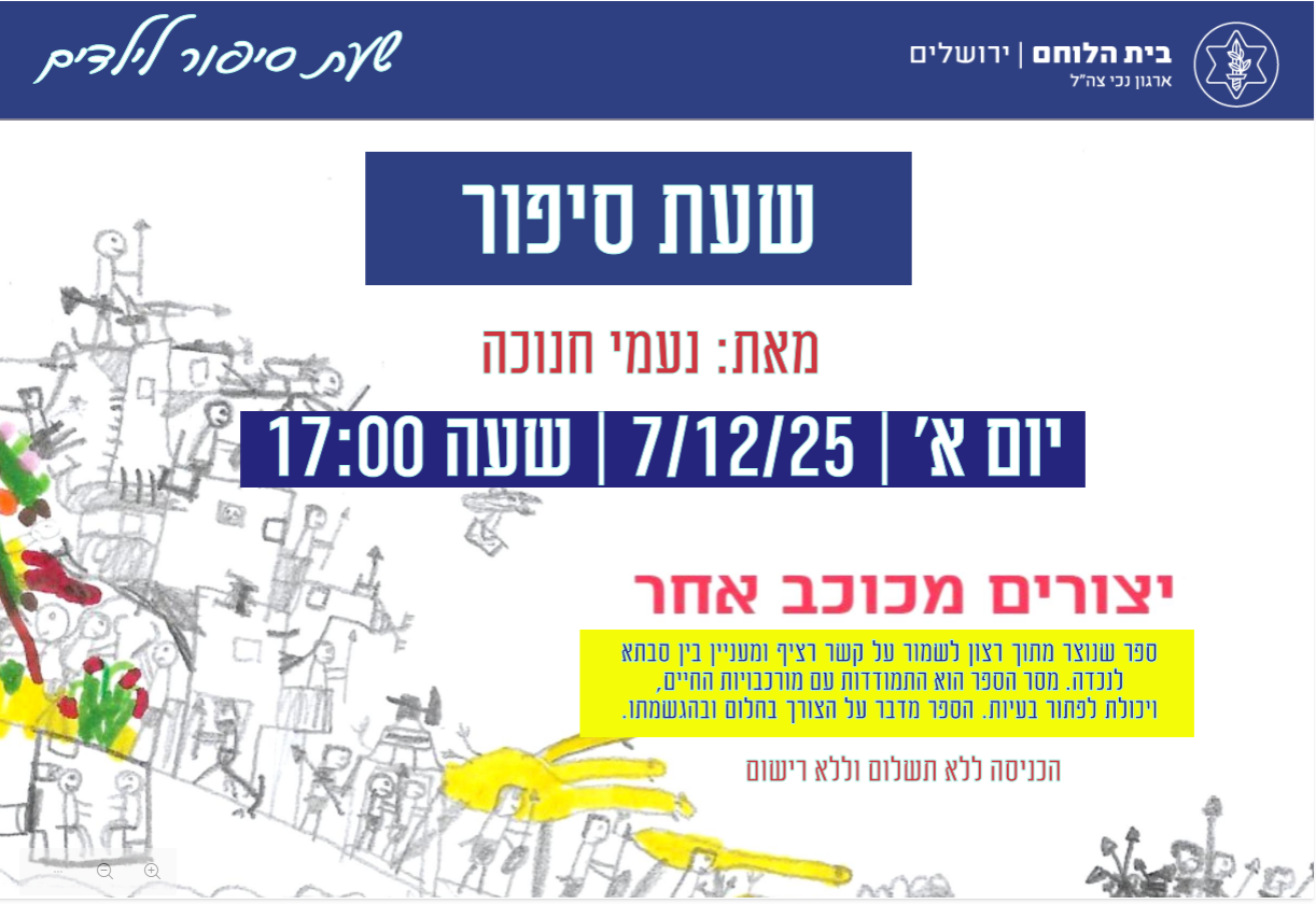 שעת סיפור-נעמי חנוכה