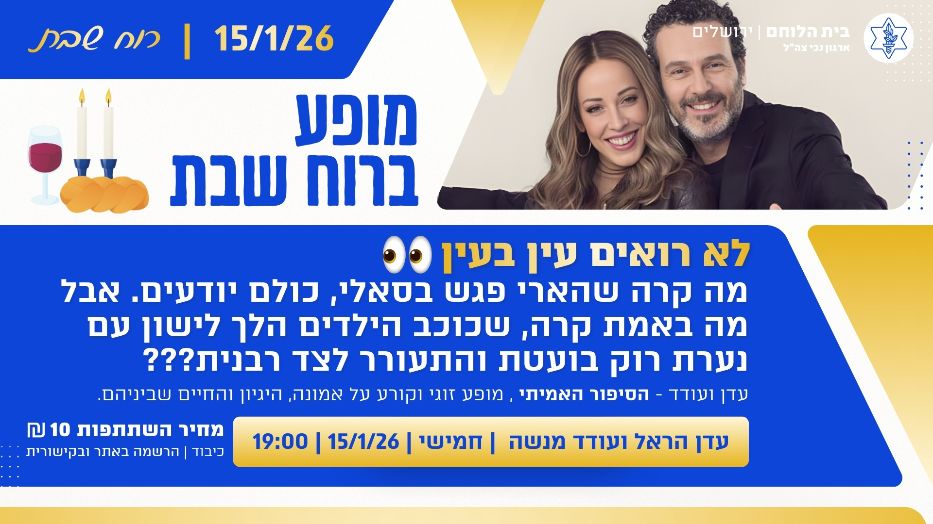 קבלת שבת עם עדן הראל ועודד מנשה 