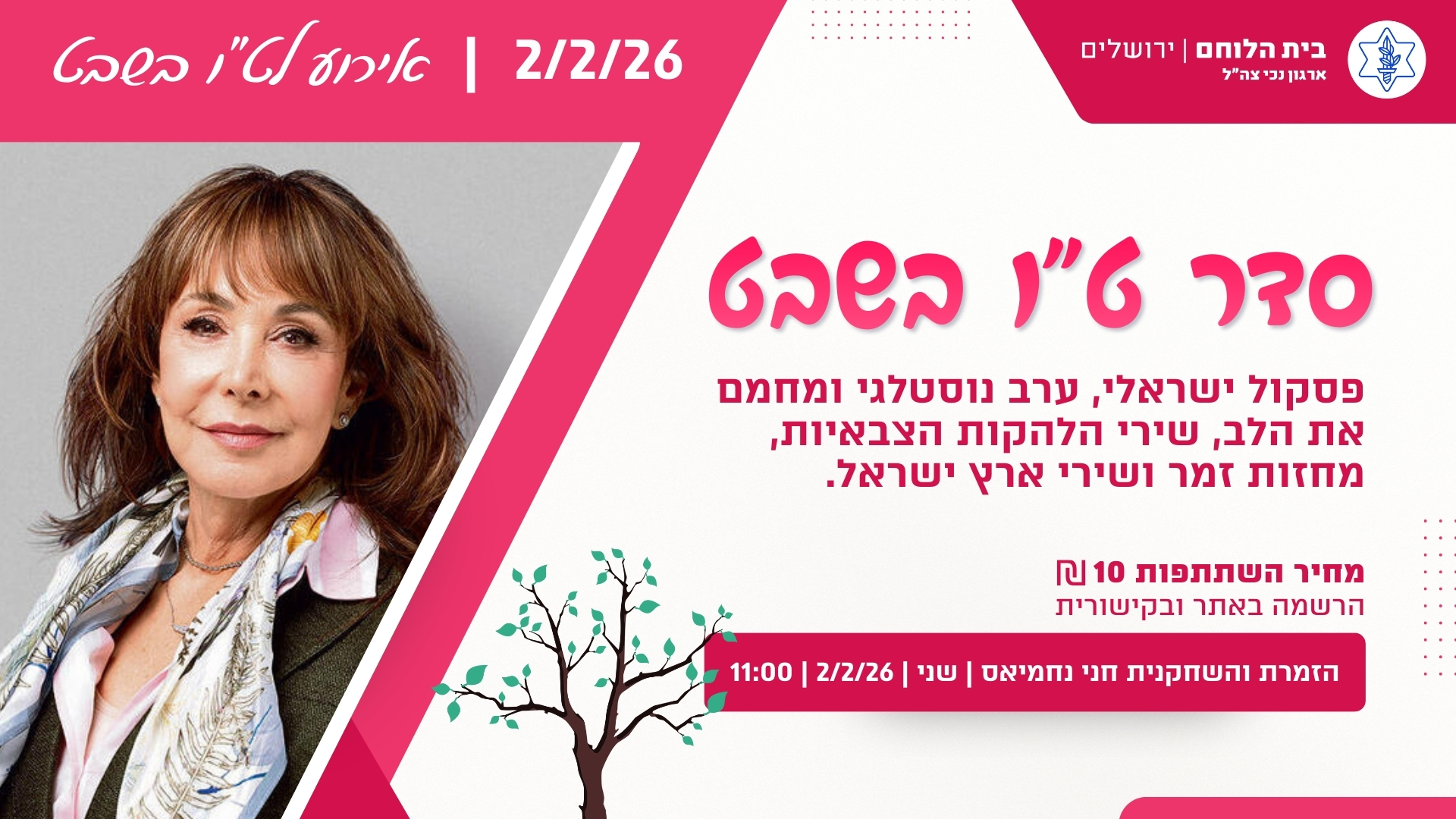 ט"ו בשבט - עם חני נחמיאס