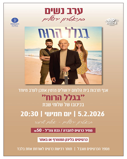 ערב לנשים בלבד - בגלל הרוח - שלומי שבת 