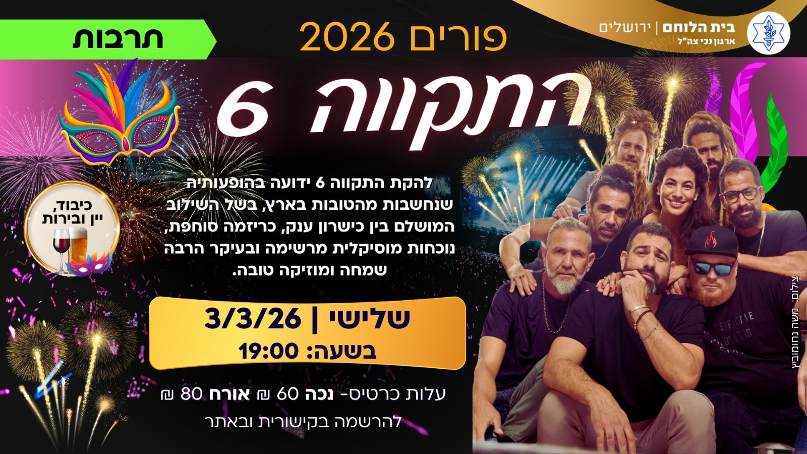 מופע- התקווה 6