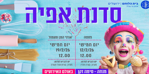 אפייה - עוגיות לפורים והכנת פסטה