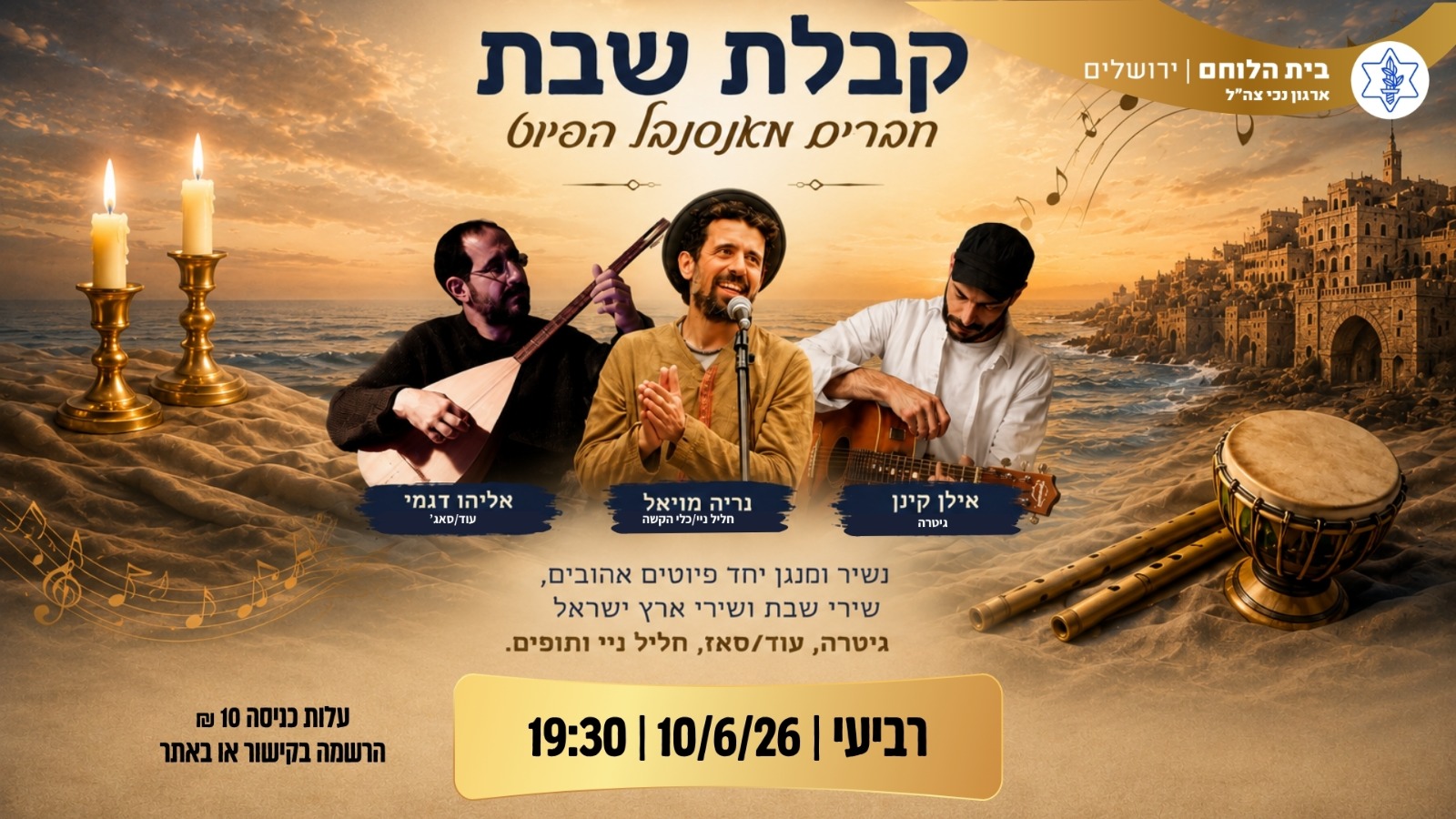 קבלת שבת עם חברים מאנסנבל הפיוט