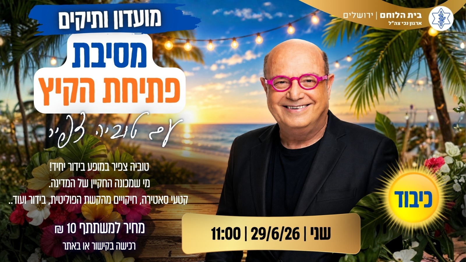 מסיבת קיץ  - טוביה צפיר 