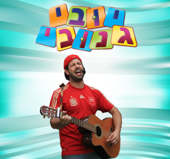 מופע של יובי מגנובי 