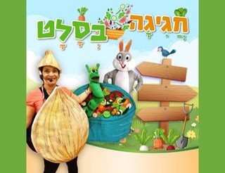 הצגה לילדים - חגיגה בסלט 