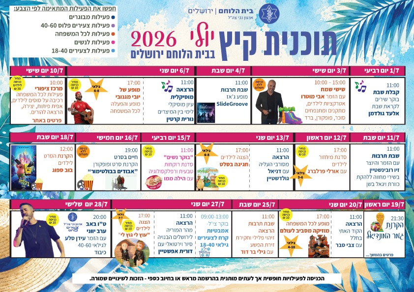 תוכנית קיץ - יולי 2026