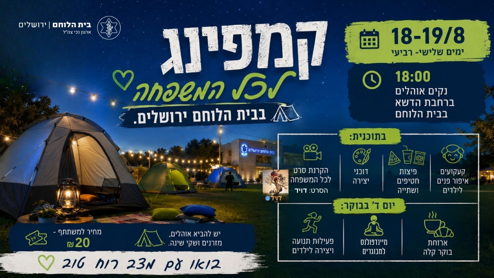 קמפינג לכל המשפחה - בבית הלוחם ירושלים 
