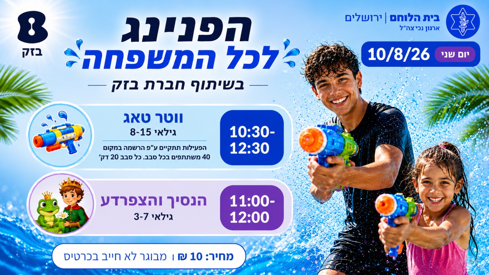 הפנינג בשיתוף בזק- הצגה 