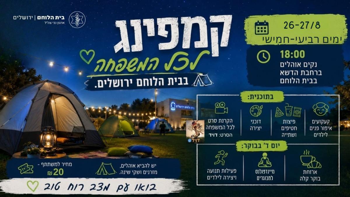קמפינג לכל המשפחה - בבית הלוחם ירושלים- סבב 2