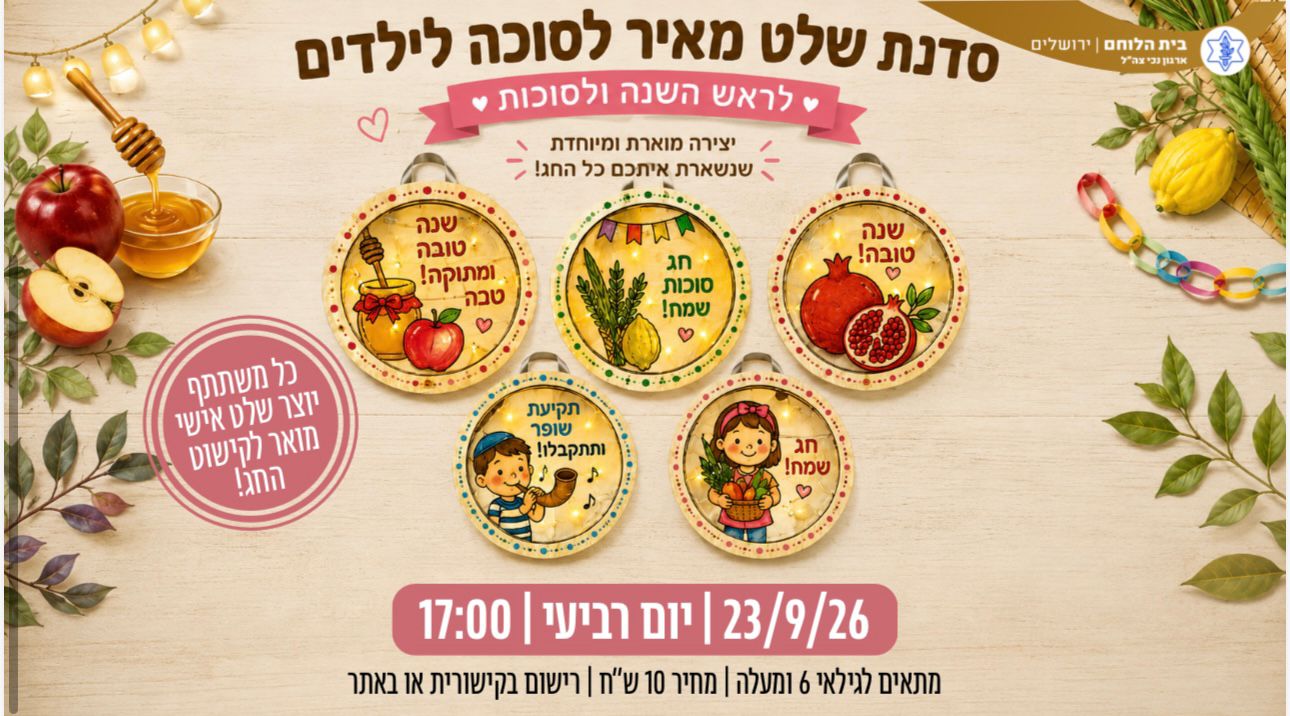 סדנת שלט מאיר לסוכה לילדים