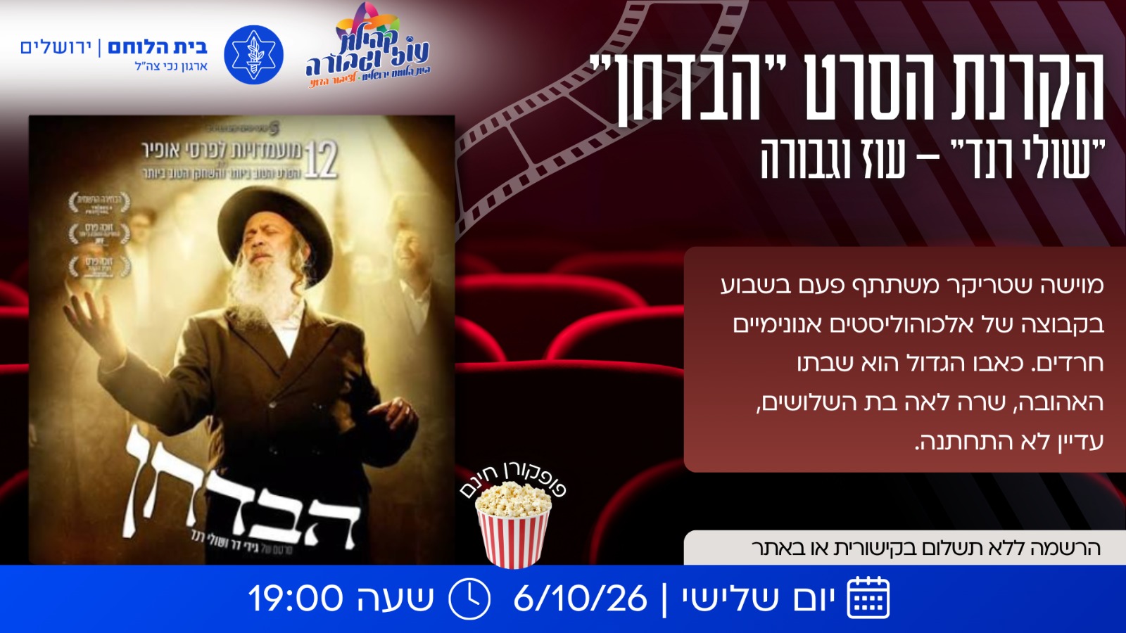 הקרנת הסרט הבדחן - עוז וגבורה