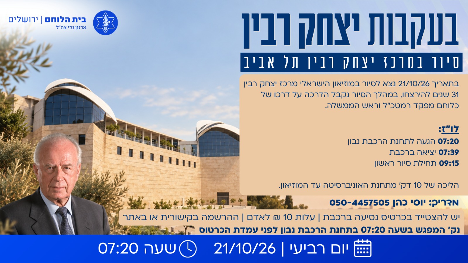 סיור בעקבות יצחק רבין 21/10/26