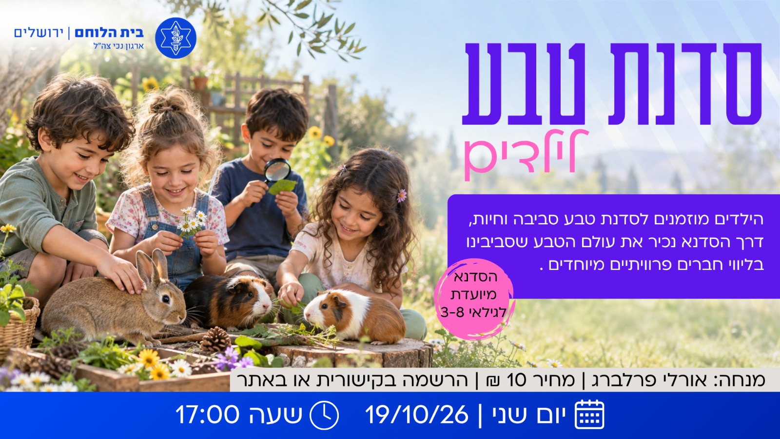 סדנת טבע לילדים - 19/10/26