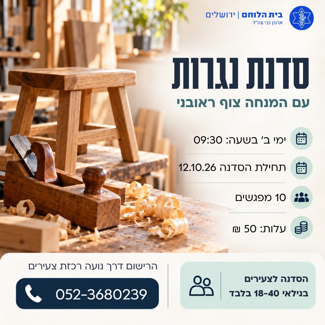 נגרות - צעירים 
