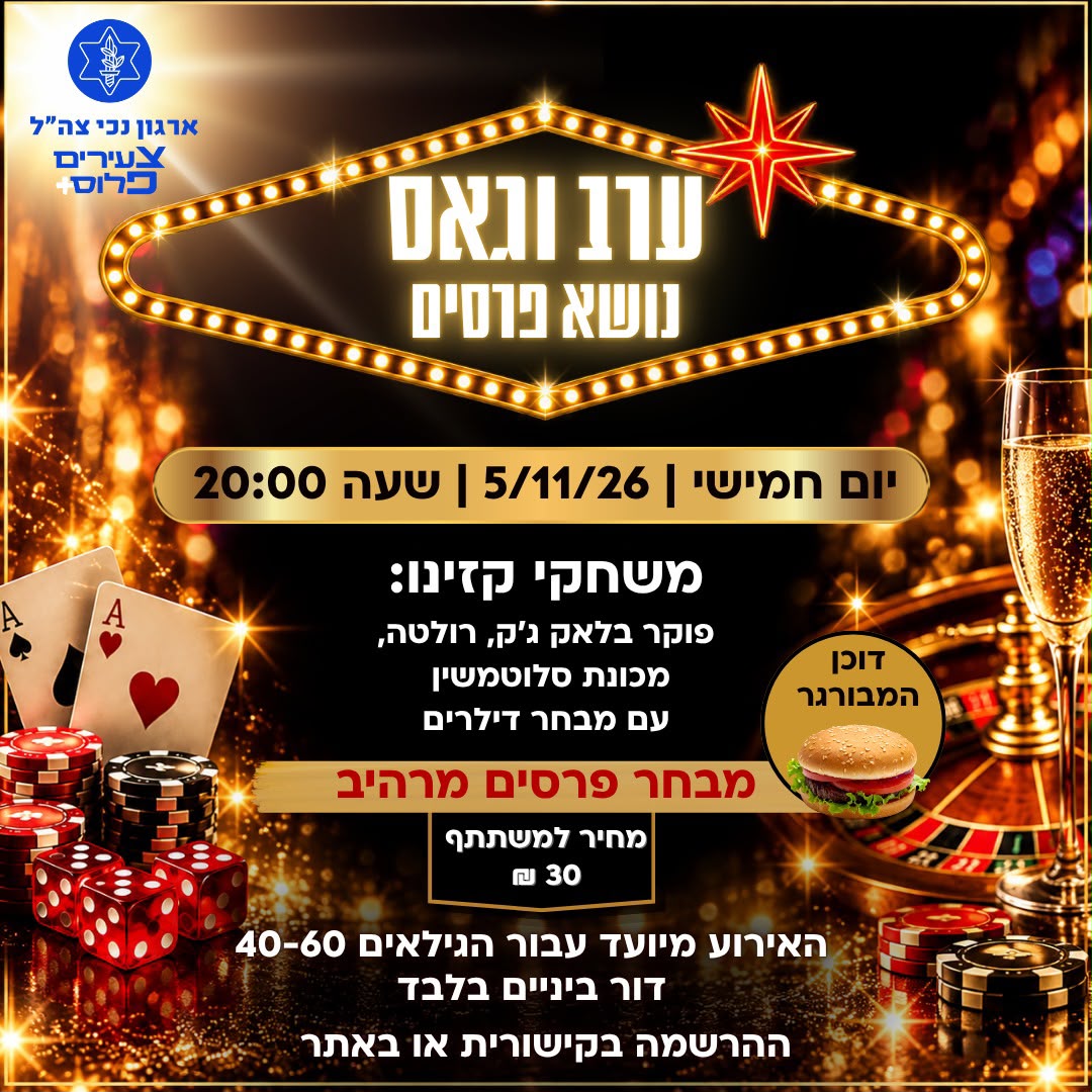 ערב ווגאס - דור ביניים 