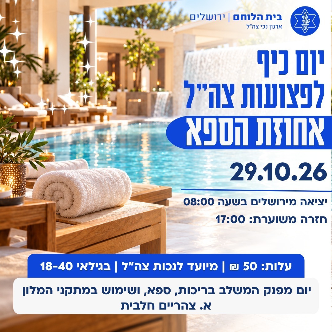 יום כיף - פצועות צה